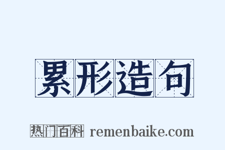 累形造句是什么意思的图片